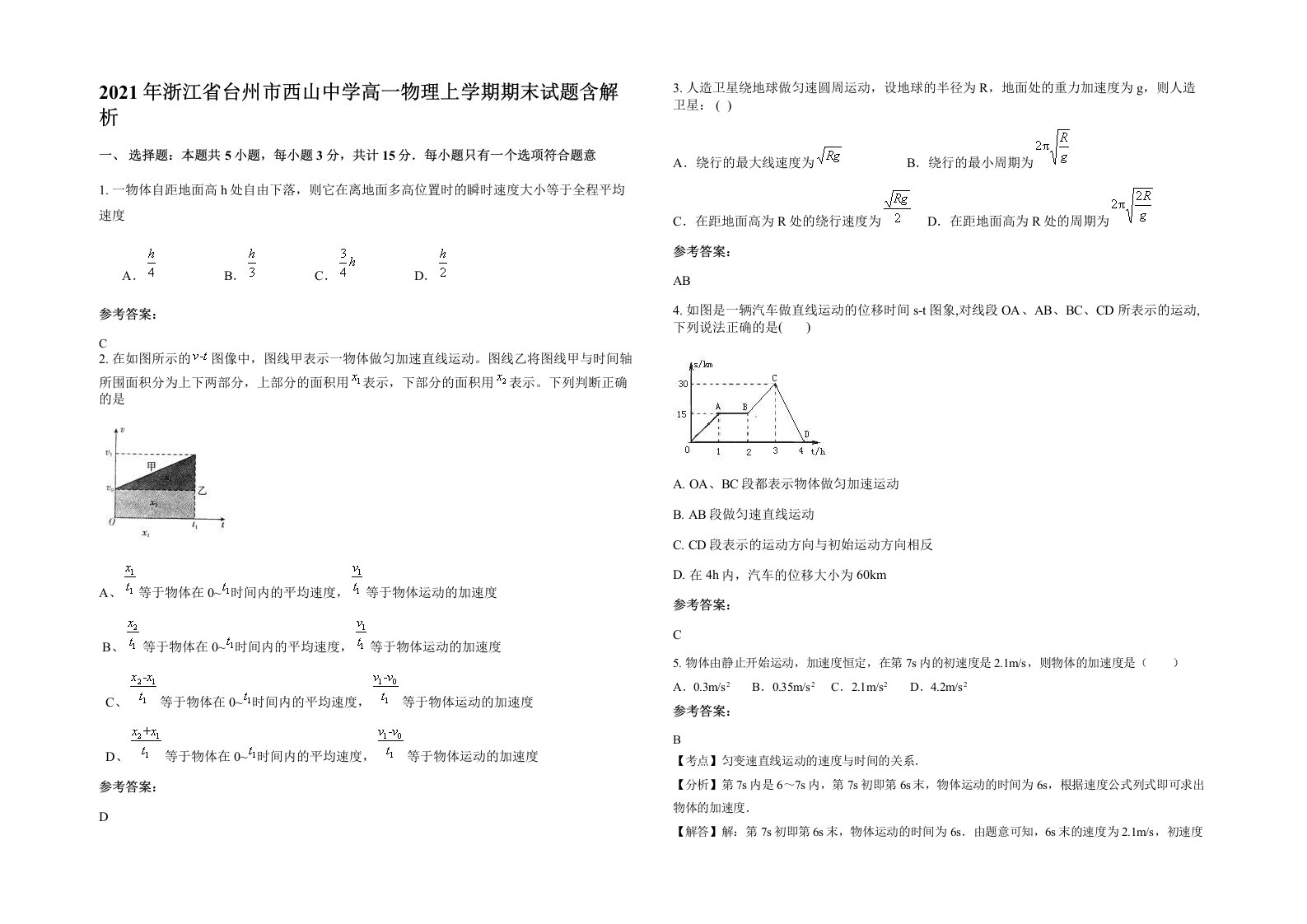 2021年浙江省台州市西山中学高一物理上学期期末试题含解析