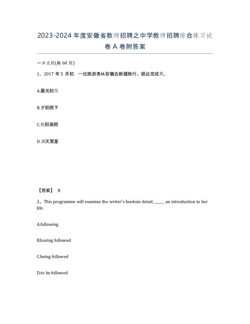 2023-2024年度安徽省教师招聘之中学教师招聘综合练习试卷A卷附答案