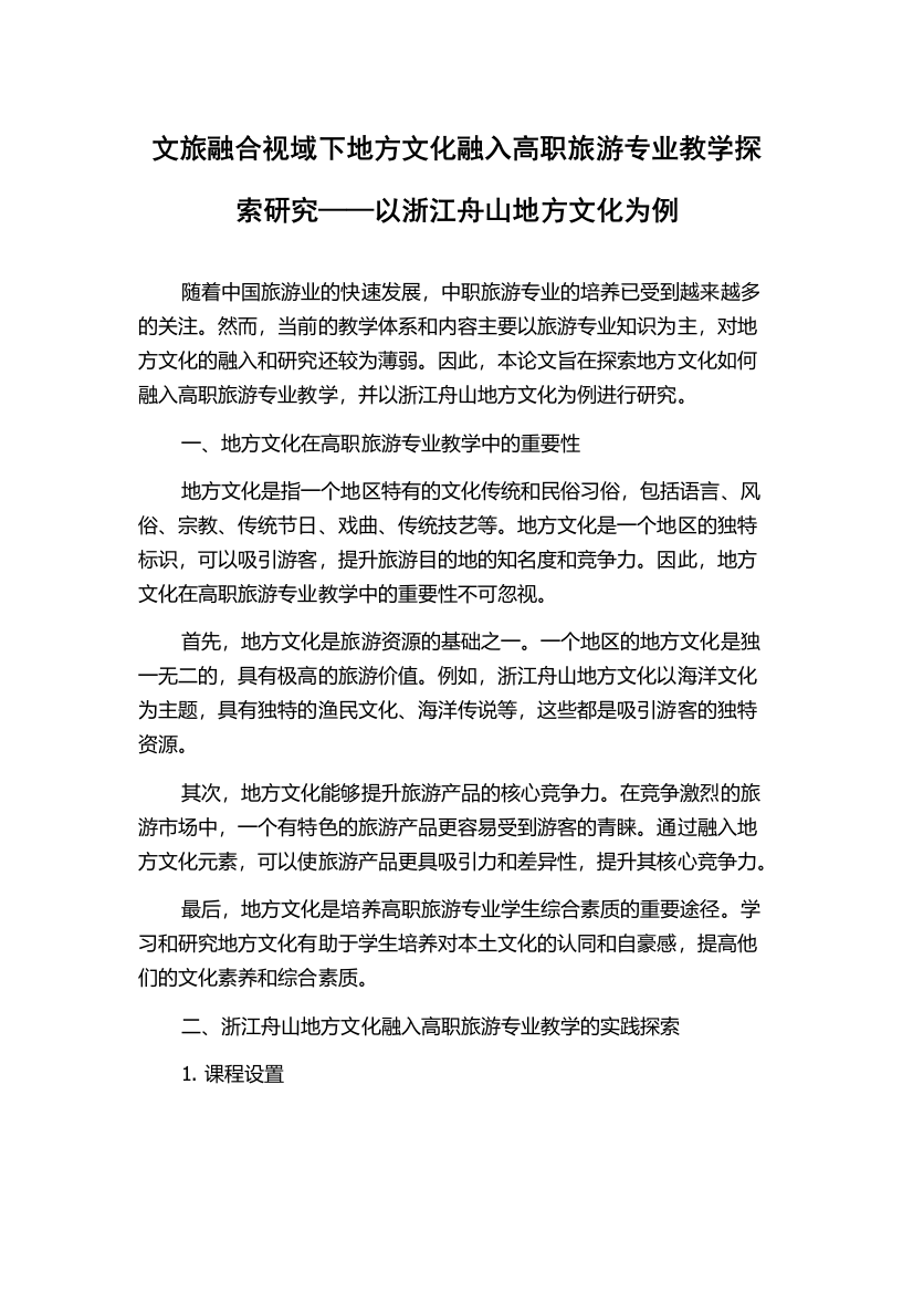 文旅融合视域下地方文化融入高职旅游专业教学探索研究——以浙江舟山地方文化为例