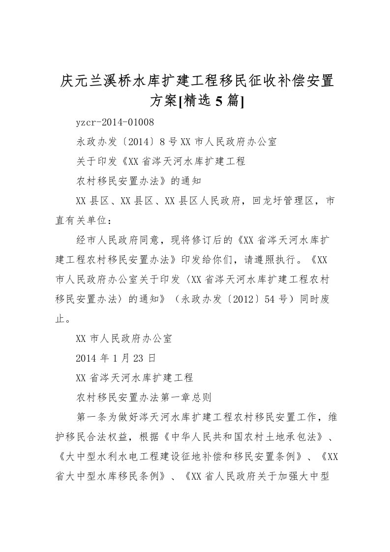 2022年庆元兰溪桥水库扩建工程移民征收补偿安置方案[精选5篇]