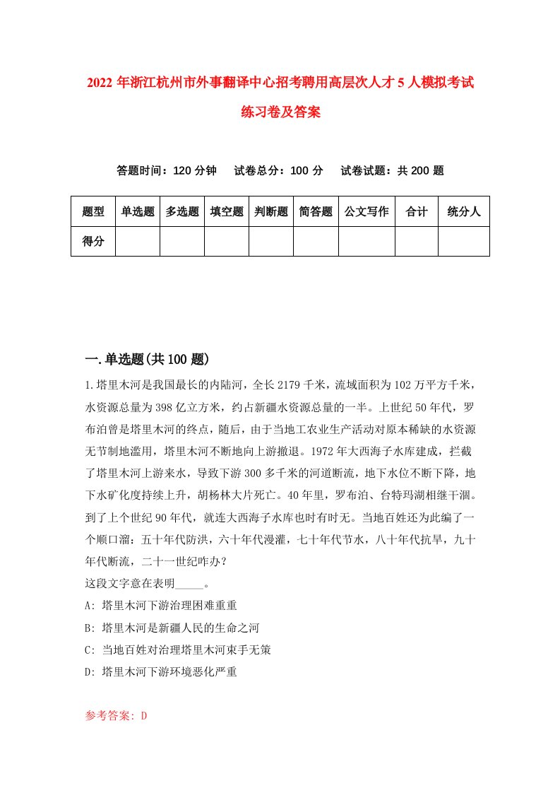 2022年浙江杭州市外事翻译中心招考聘用高层次人才5人模拟考试练习卷及答案第9次