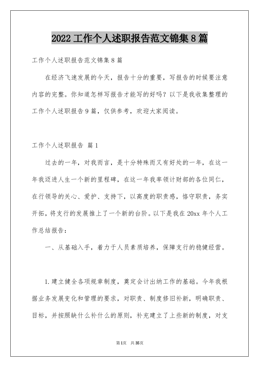 2022工作个人述职报告范文锦集8篇