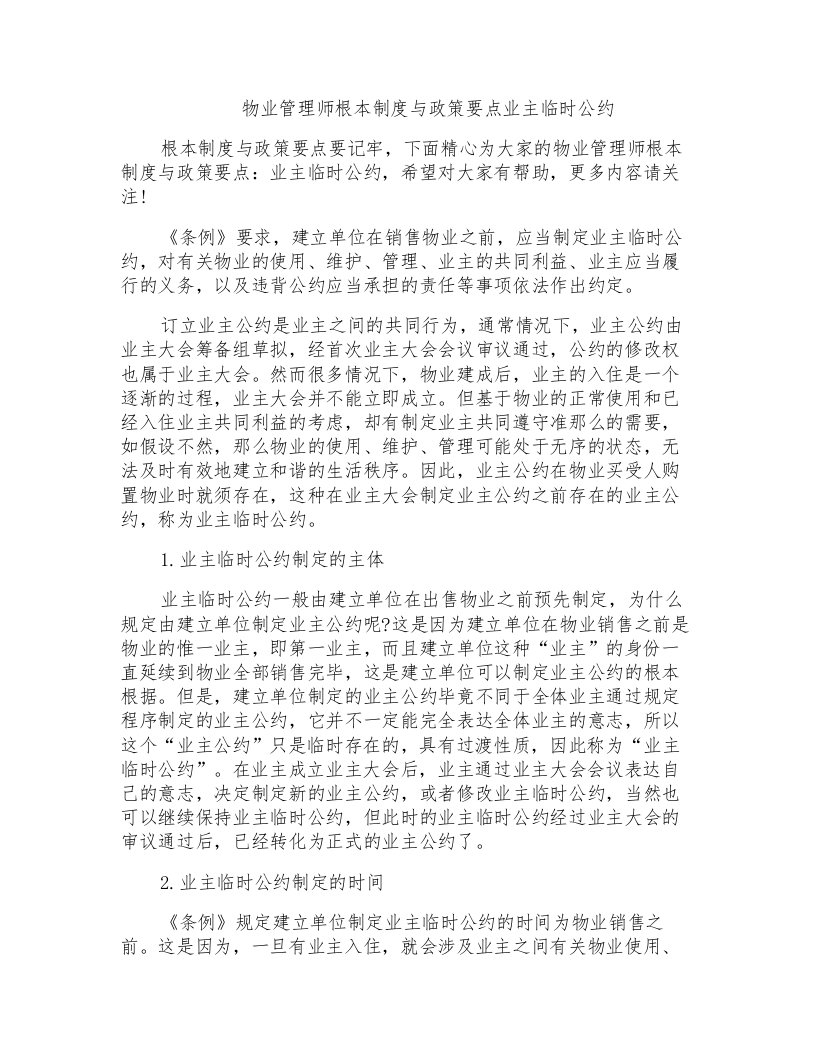 物业管理师基本制度与政策要点业主临时公约