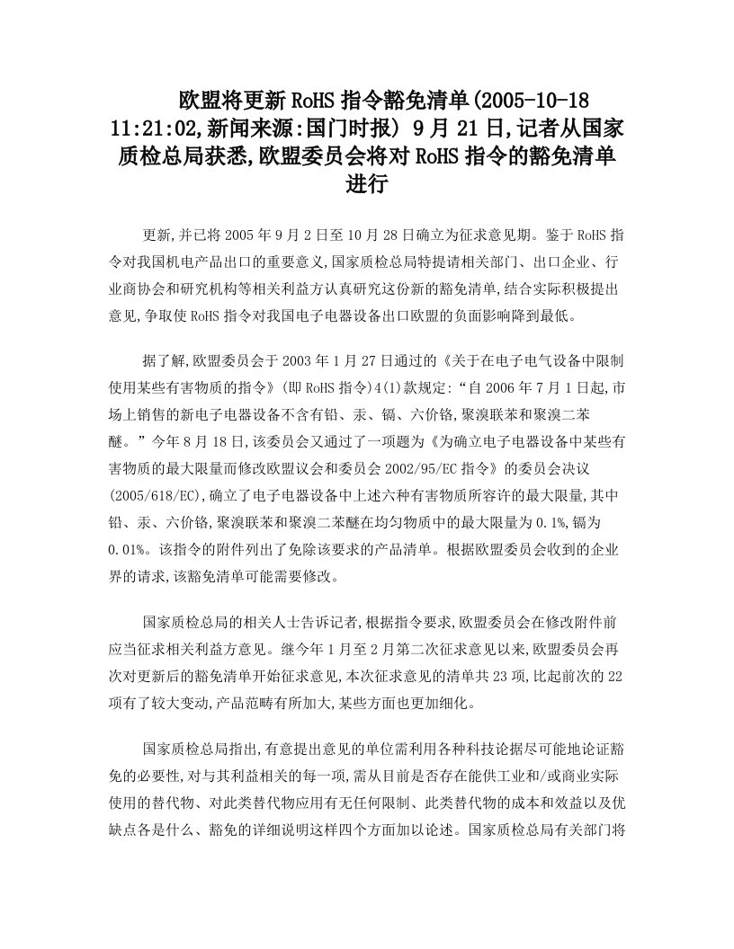 欧盟将更新RoHS指令豁免清单