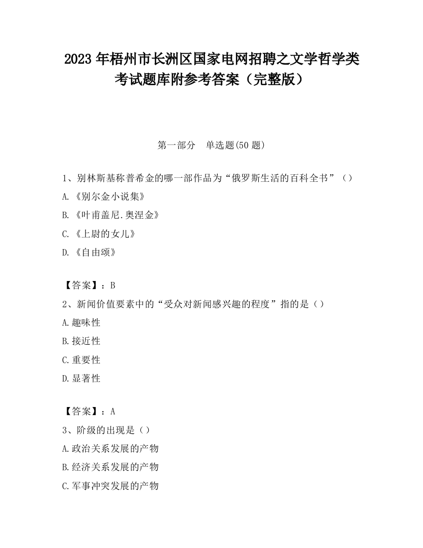 2023年梧州市长洲区国家电网招聘之文学哲学类考试题库附参考答案（完整版）