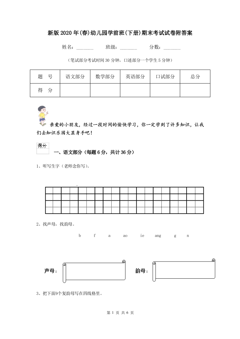 新版2020年春幼儿园学前班下册期末考试试卷附答案