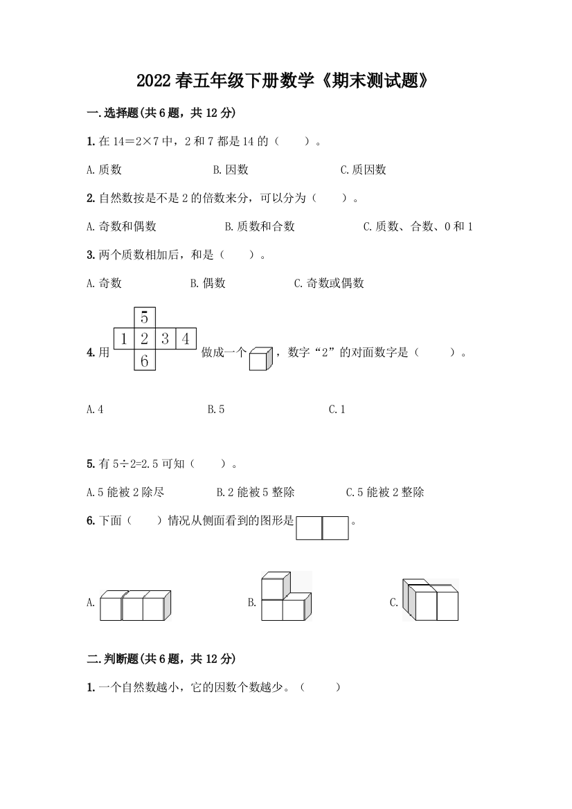 2022春五年级下册数学《期末测试题》免费下载答案