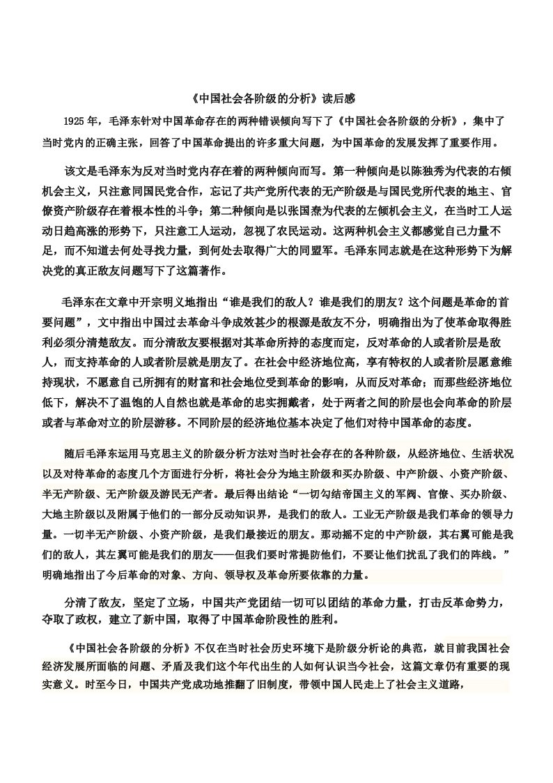 《中国社会各阶级的分析》读后感