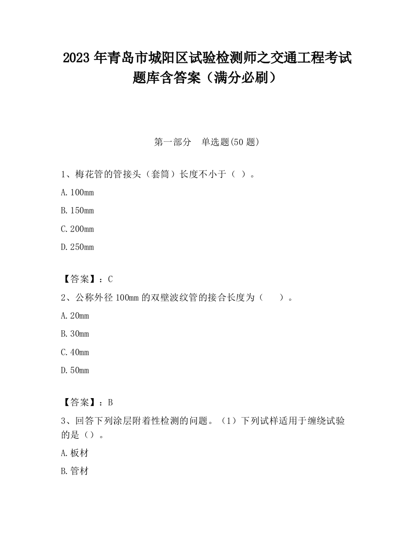 2023年青岛市城阳区试验检测师之交通工程考试题库含答案（满分必刷）