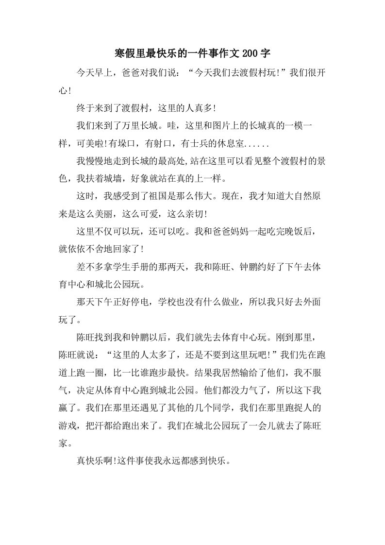 寒假里最快乐的一件事作文200字