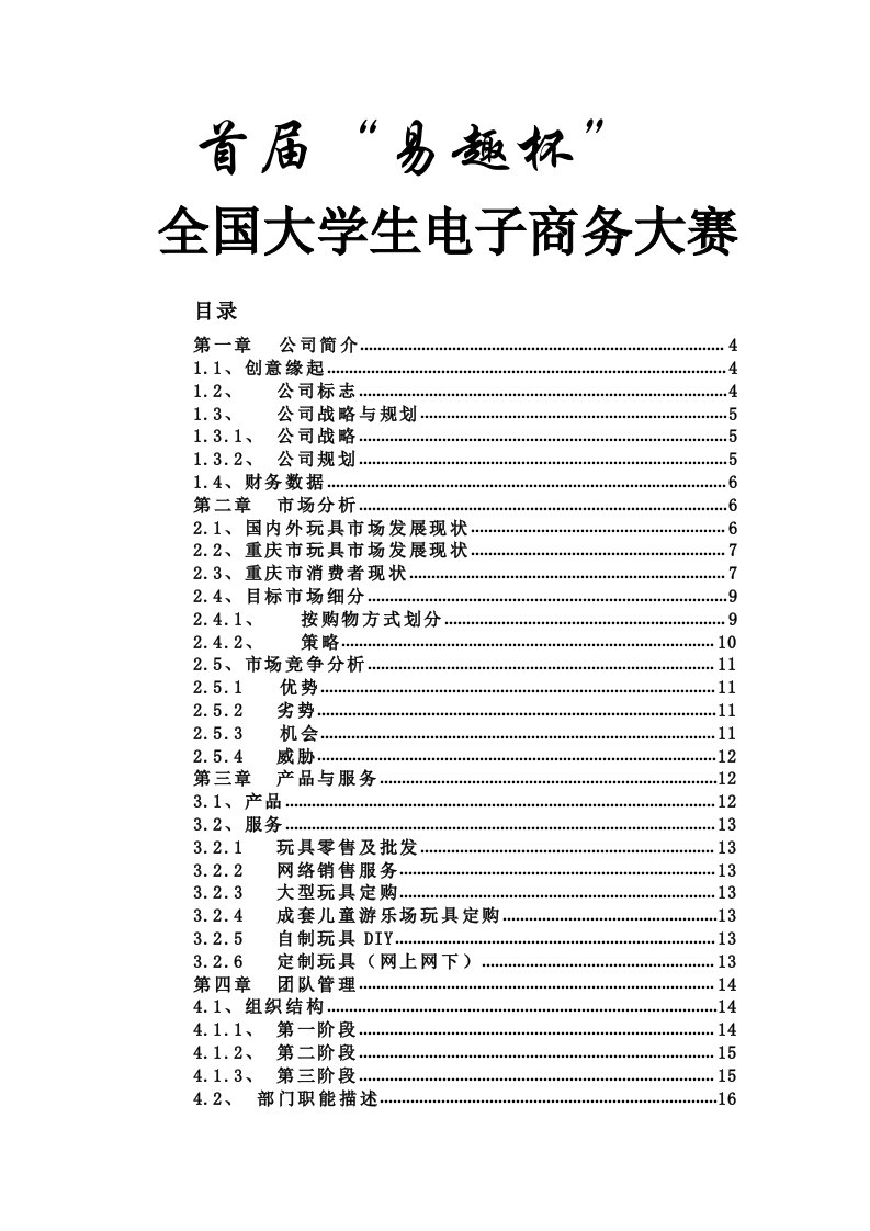 施工组织-佳佳网络玩具有限公司商业计划书287doc49