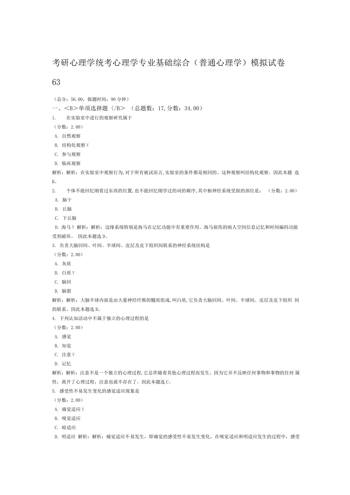 考研心理学统考心理学专业基础综合普通心理学模拟试卷63