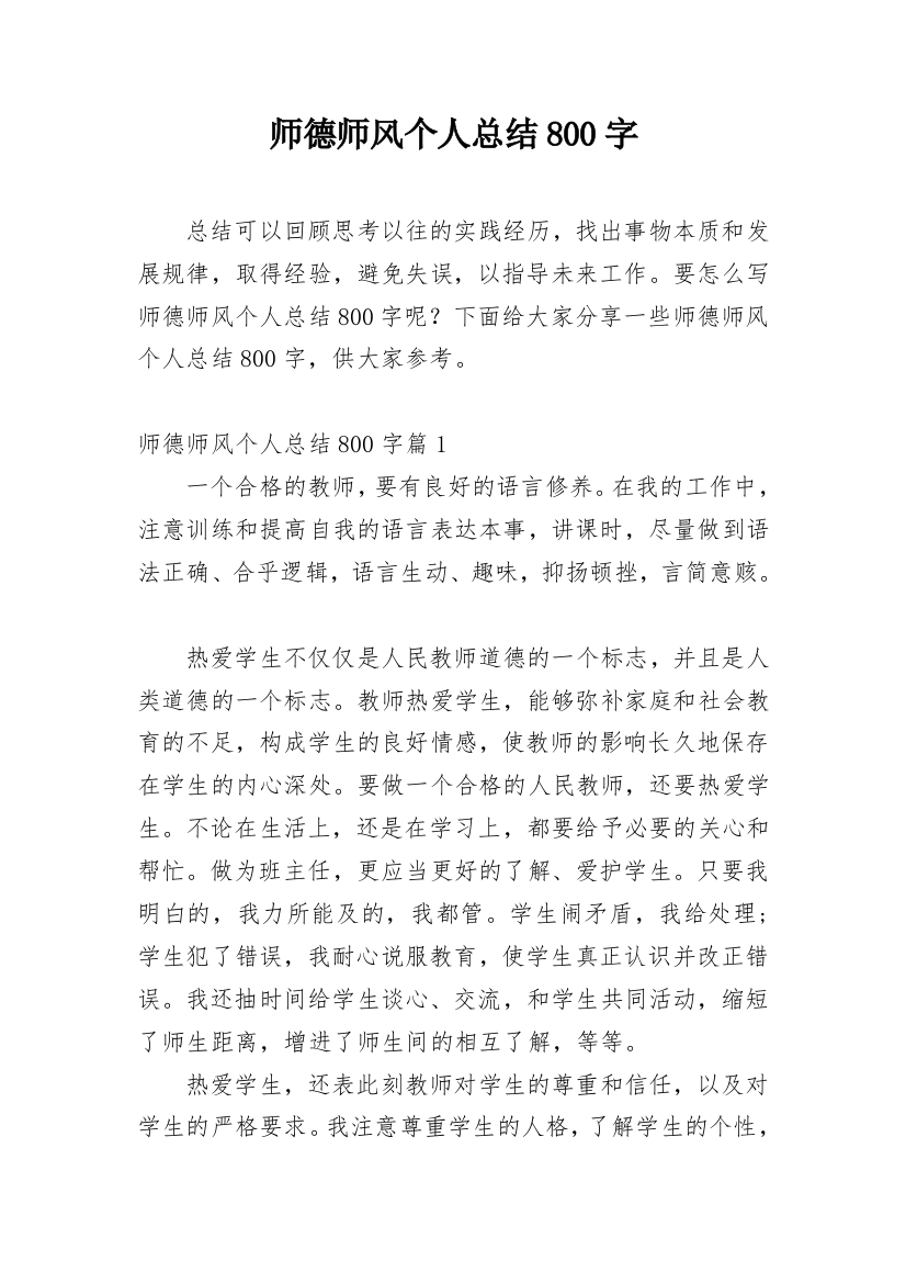 师德师风个人总结800字