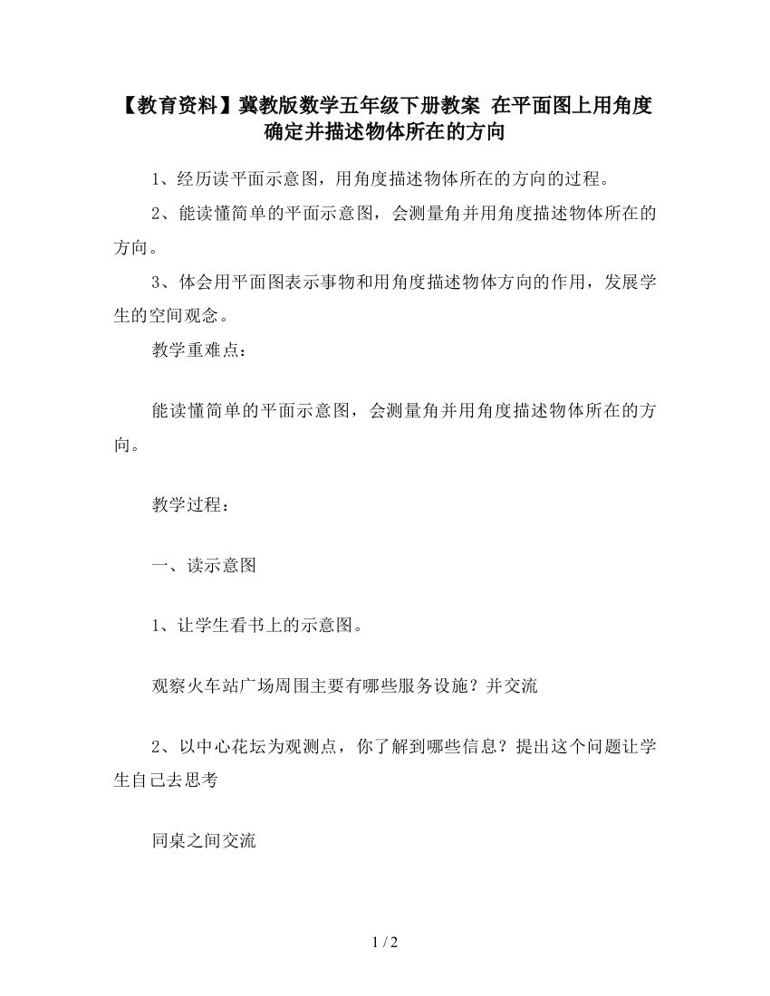 【教育资料】冀教版数学五年级下册教案-在平面图上用角度确定并描述物体所在的方向