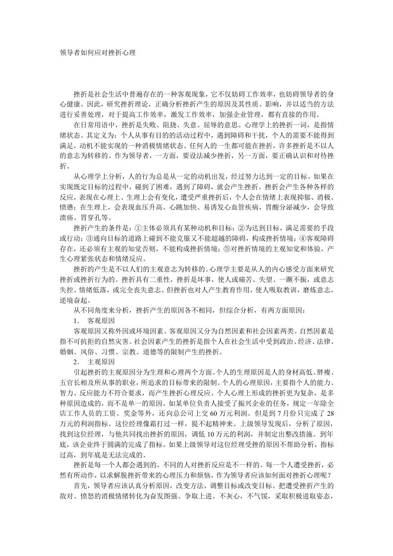 领导管理技能-领导者如何应对挫折心理