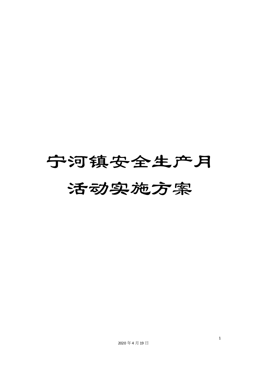 宁河镇安全生产月活动实施方案