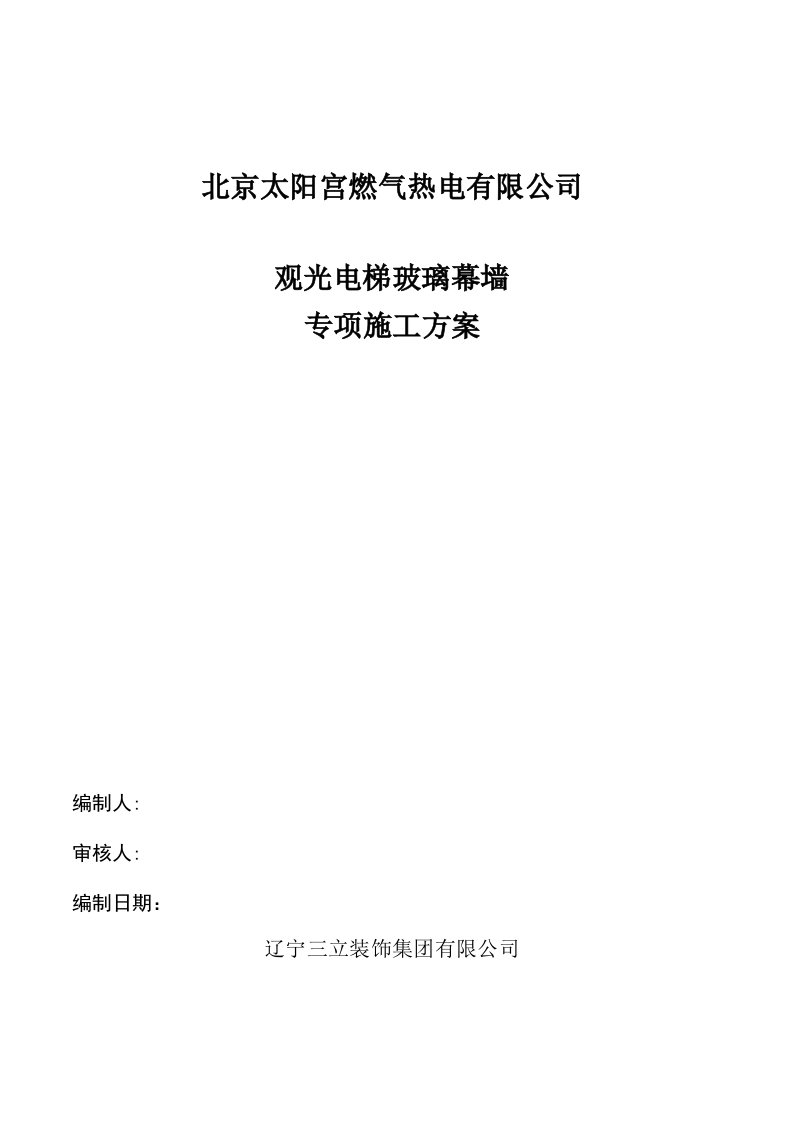 观光电梯玻璃幕墙施工方案