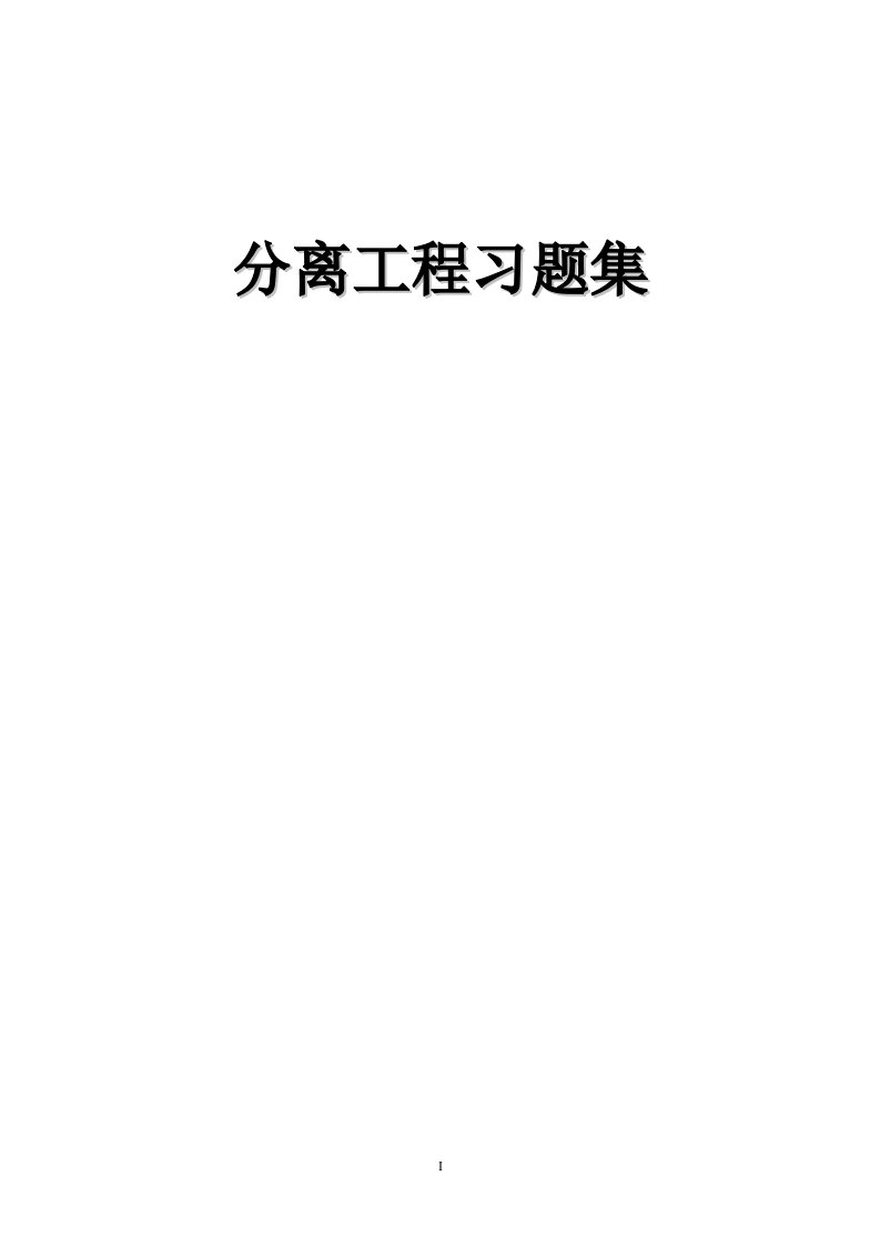 分离工程习题集及答案