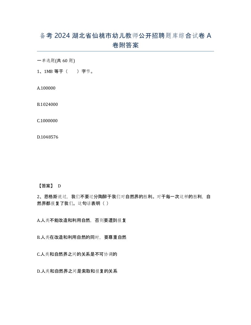 备考2024湖北省仙桃市幼儿教师公开招聘题库综合试卷A卷附答案