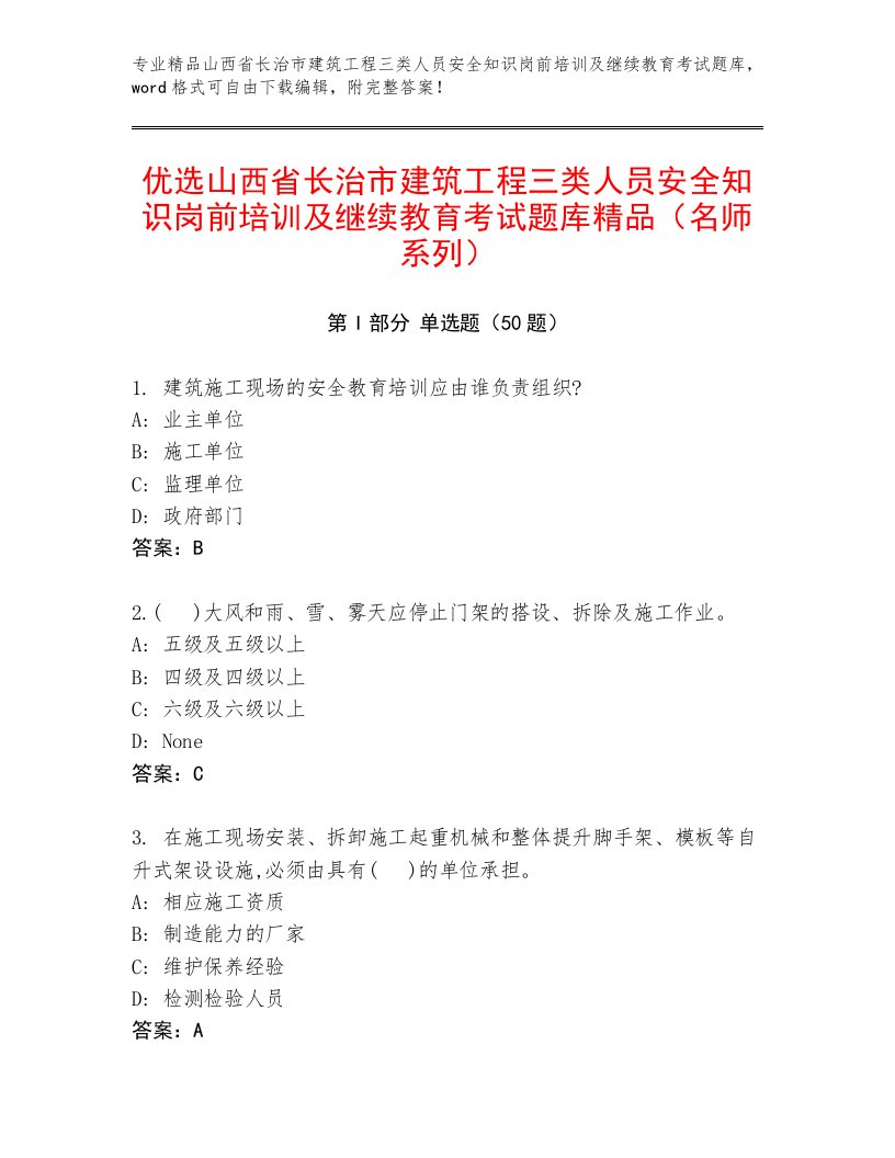 优选山西省长治市建筑工程三类人员安全知识岗前培训及继续教育考试题库精品（名师系列）