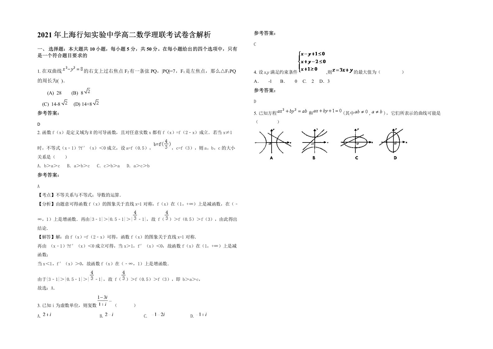 2021年上海行知实验中学高二数学理联考试卷含解析