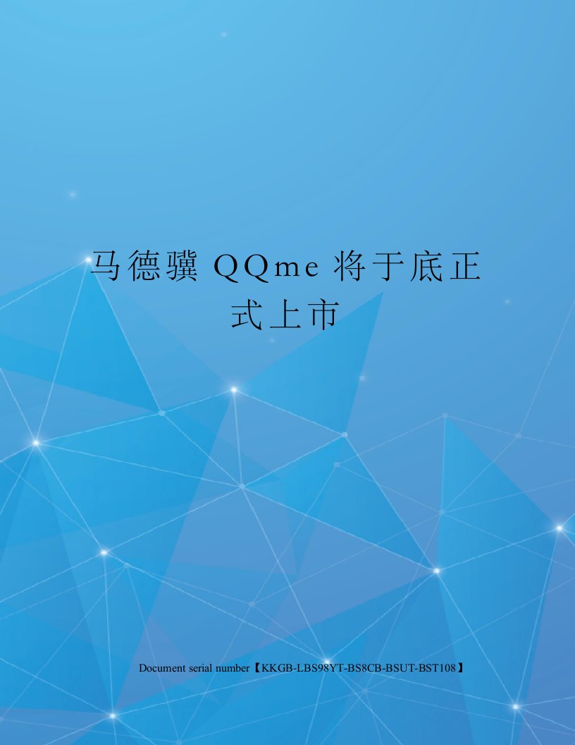 马德骥QQme将于底正式上市