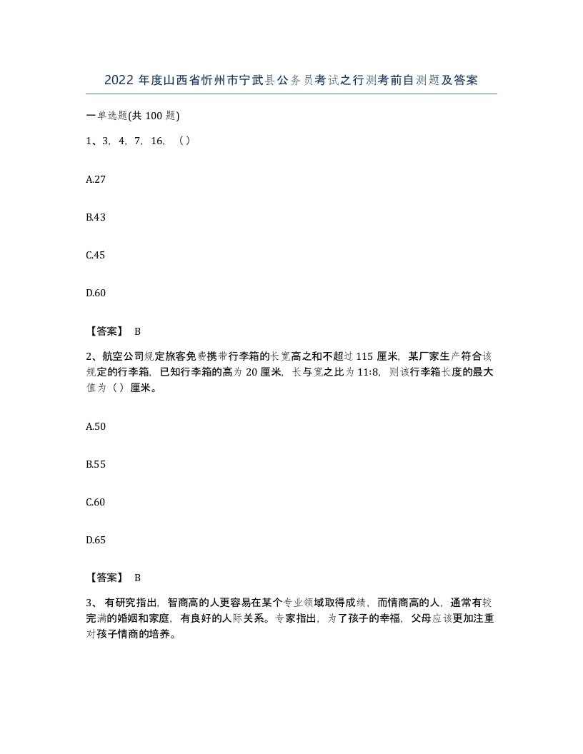 2022年度山西省忻州市宁武县公务员考试之行测考前自测题及答案