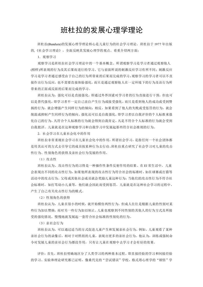 班杜拉的发展心理学理论