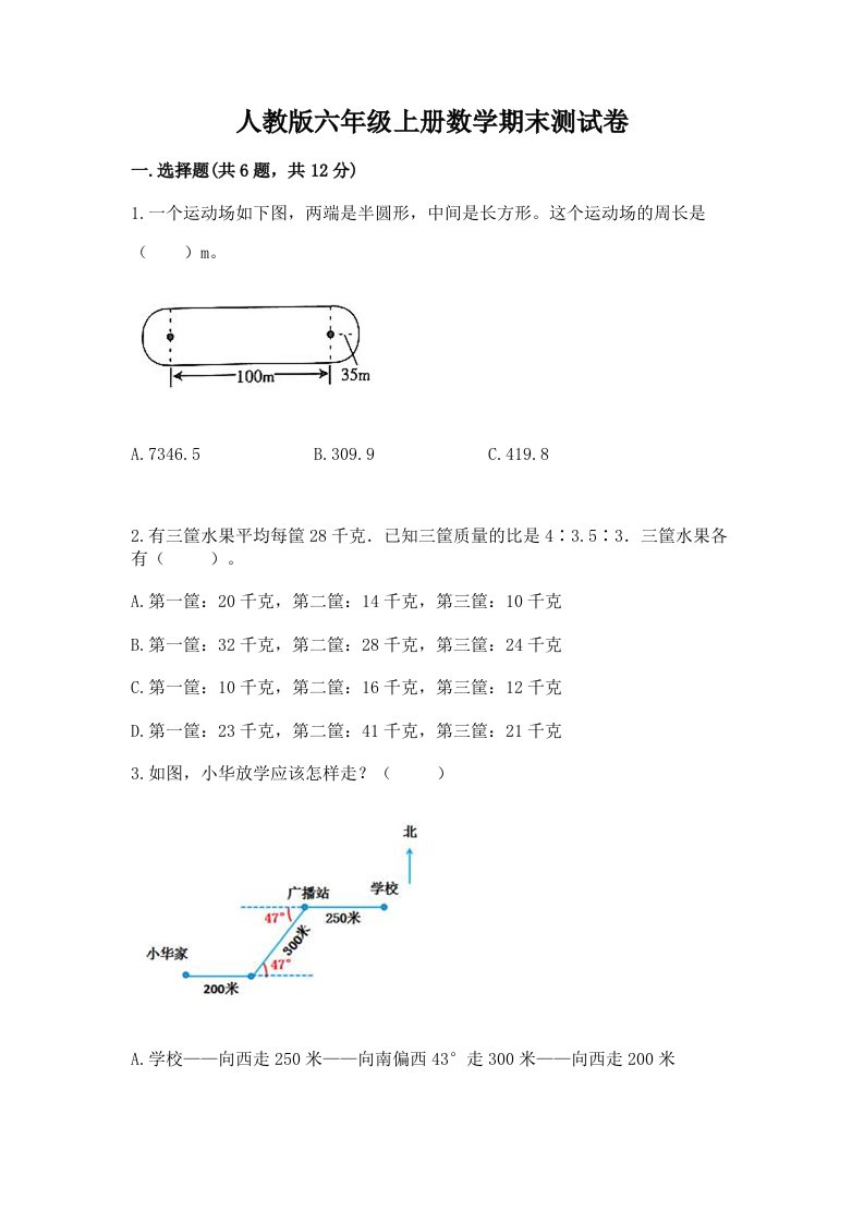 人教版六年级上册数学期末测试卷精品【各地真题】