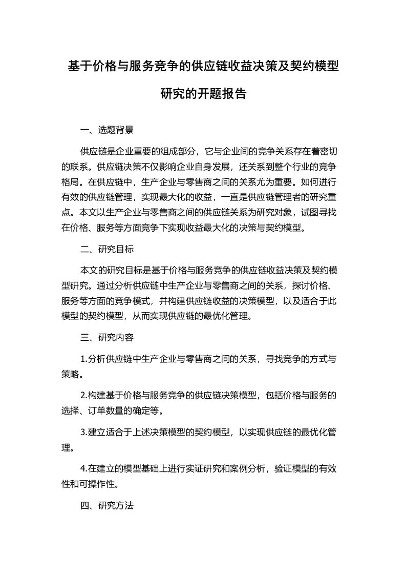 基于价格与服务竞争的供应链收益决策及契约模型研究的开题报告