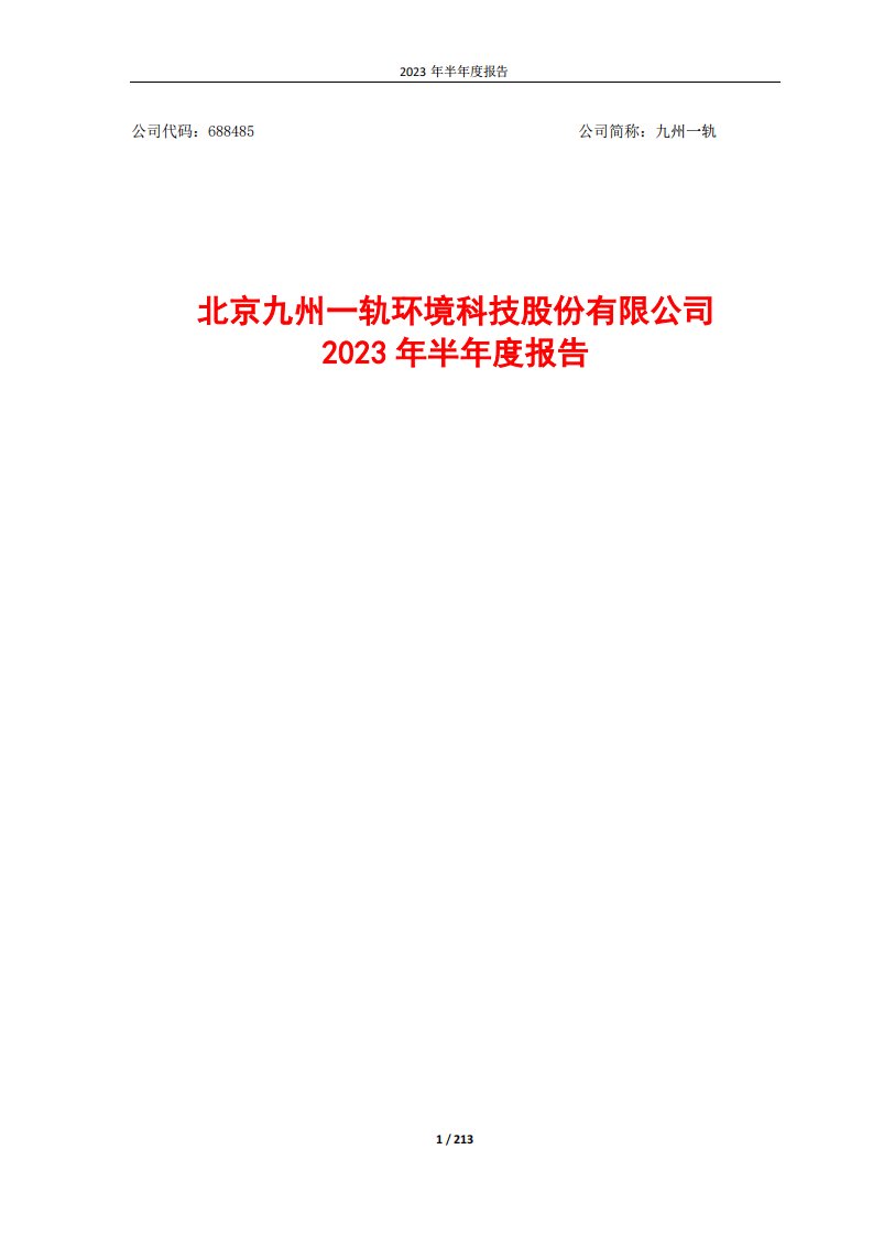 上交所-北京九州一轨环境科技股份有限公司2023年半年度报告-20230827