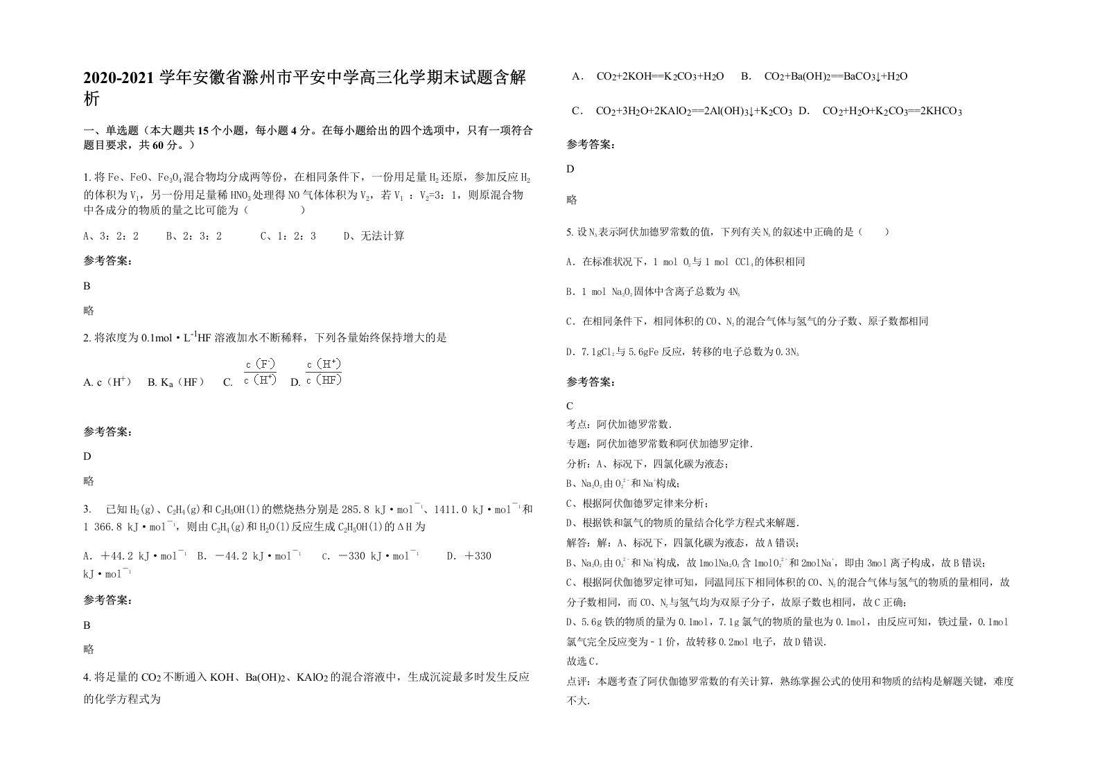 2020-2021学年安徽省滁州市平安中学高三化学期末试题含解析