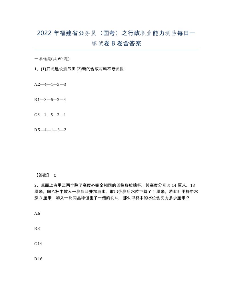 2022年福建省公务员国考之行政职业能力测验每日一练试卷B卷含答案