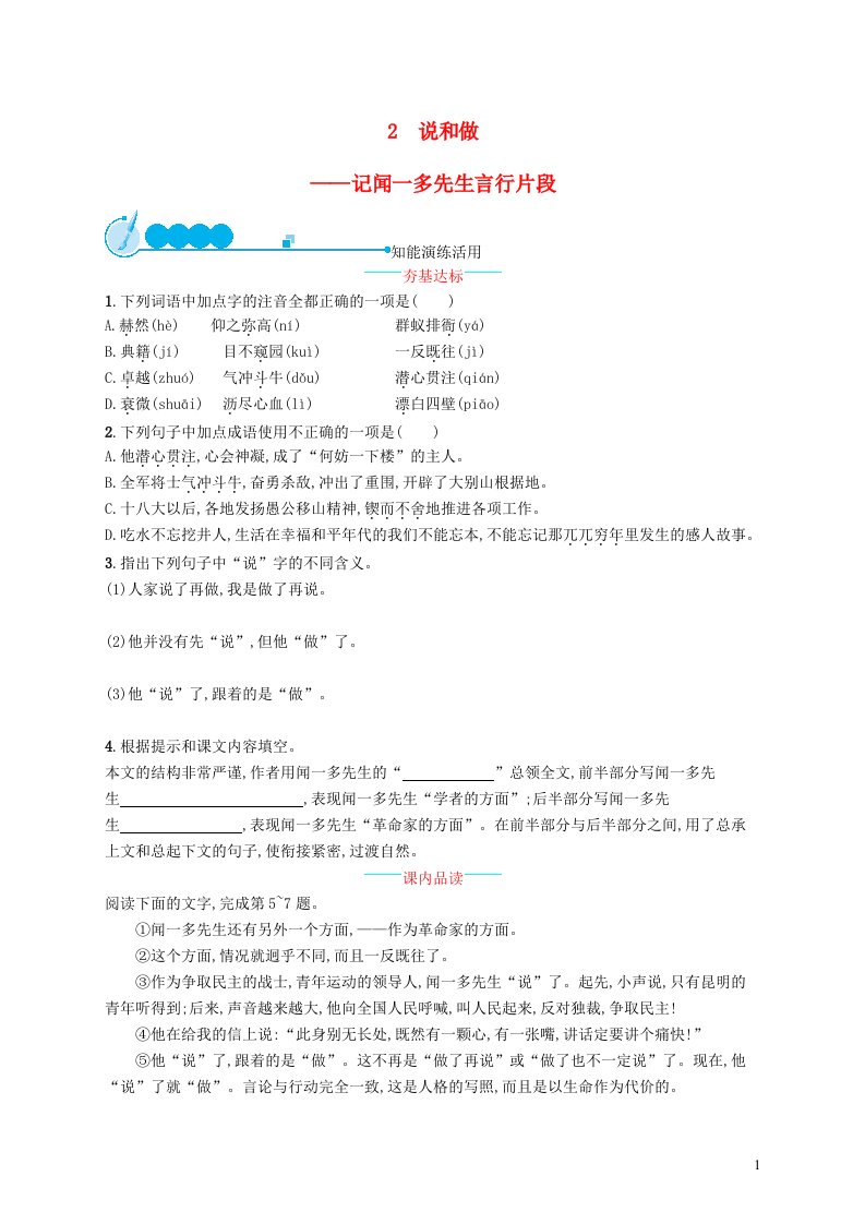 2022七年级语文下册第一单元2说和做__记闻一多先生言行片段课后习题新人教版