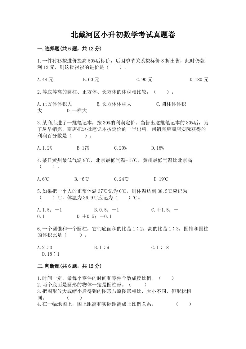 北戴河区小升初数学考试真题卷含答案