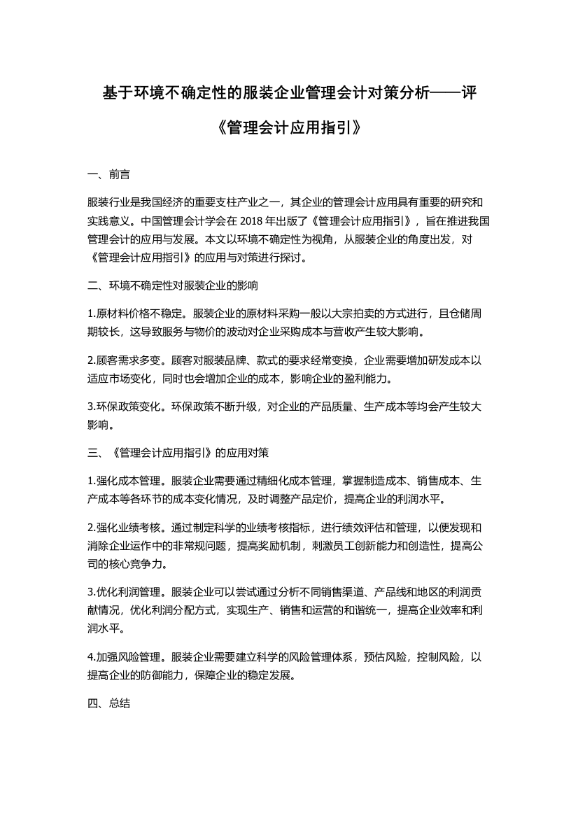 基于环境不确定性的服装企业管理会计对策分析——评《管理会计应用指引》