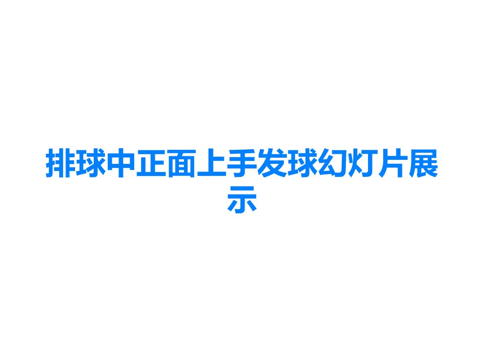 排球中正面上手发球幻灯片展示课件