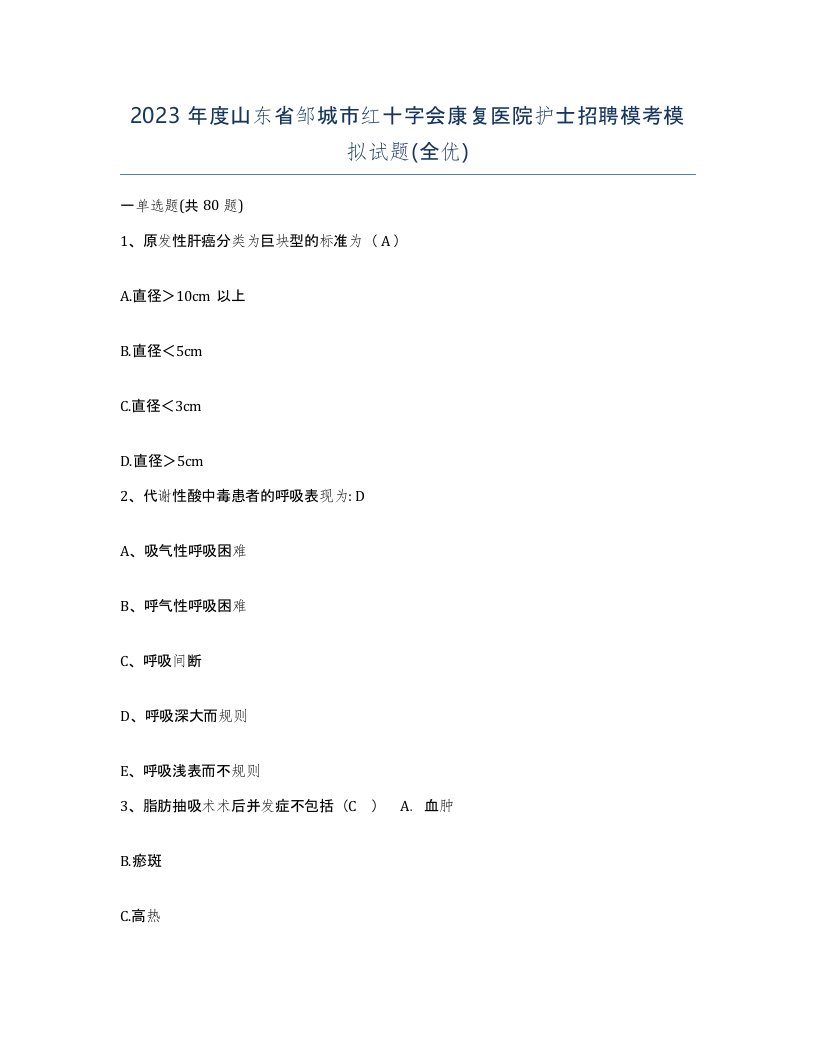 2023年度山东省邹城市红十字会康复医院护士招聘模考模拟试题全优