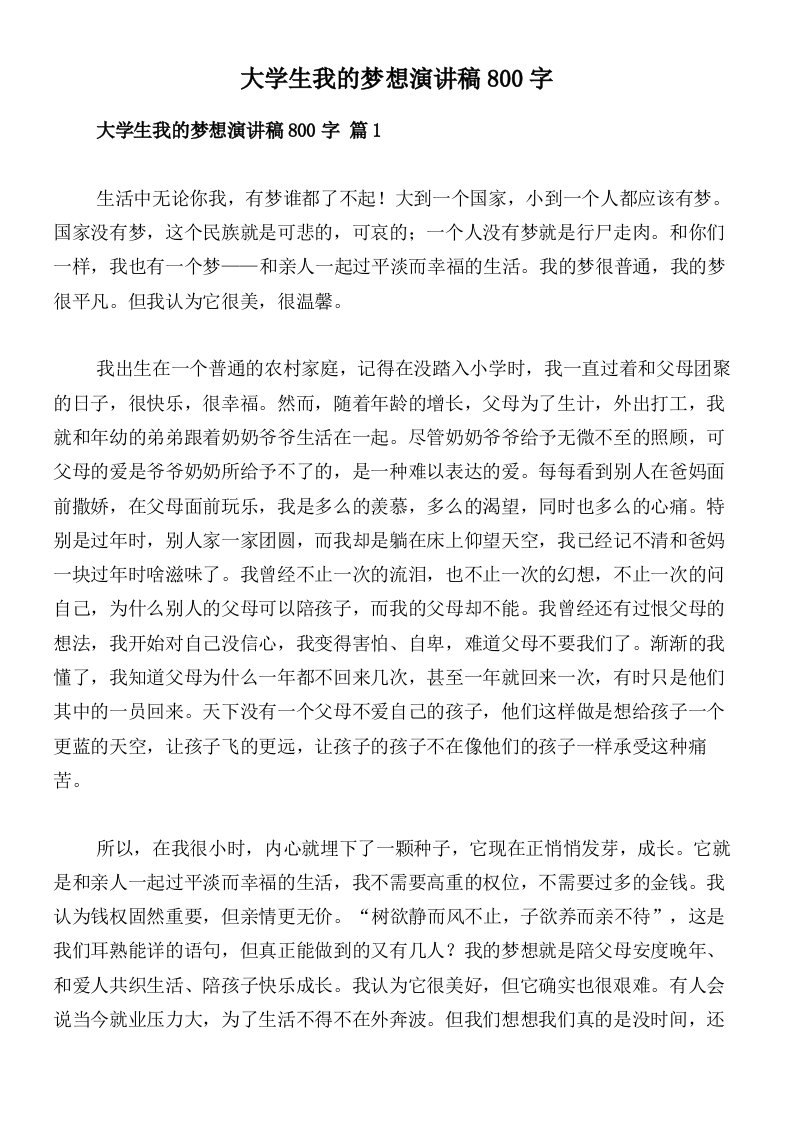 大学生我的梦想演讲稿800字