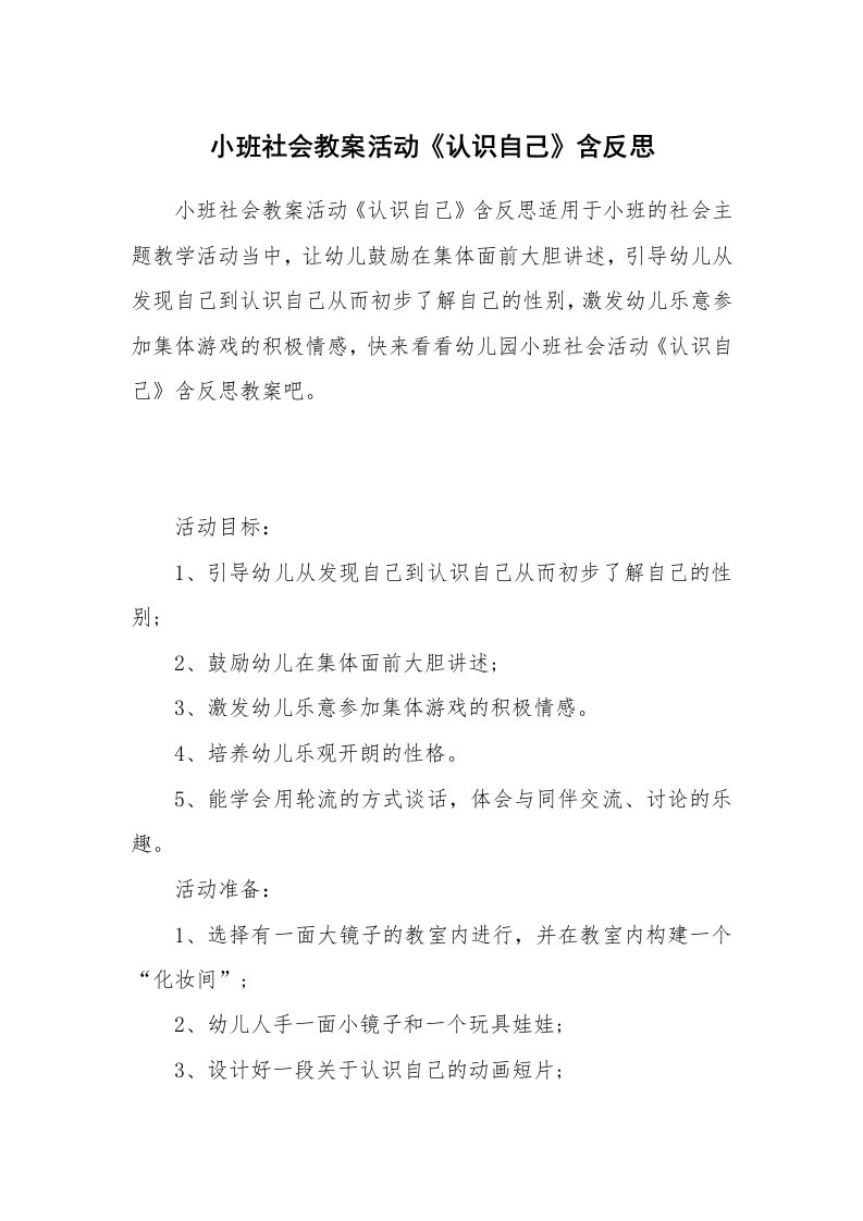 小班社会教案活动《认识自己》含反思