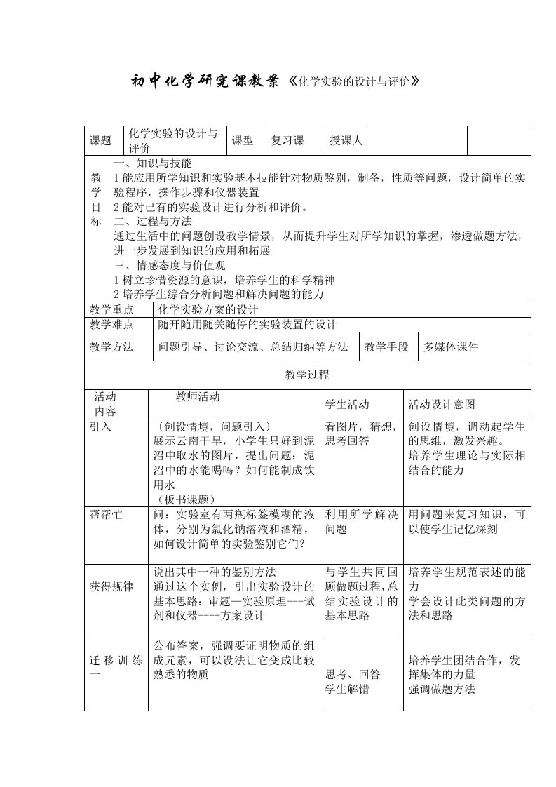 鲁教版初中化学研究课教案化学实验的设计与评价