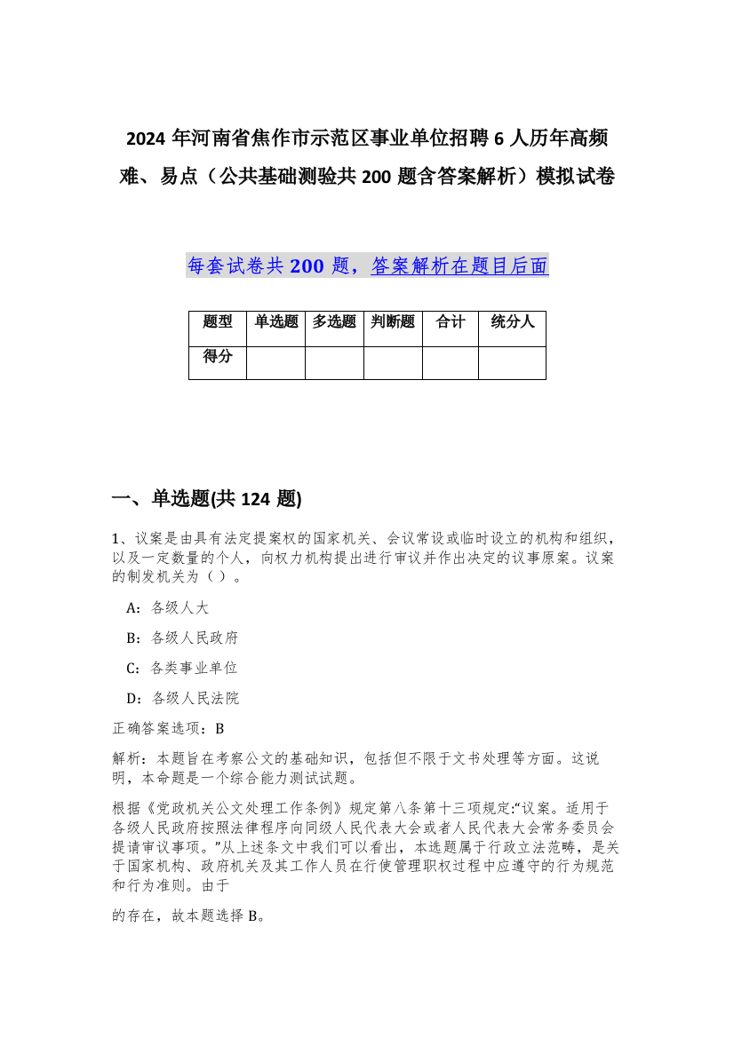 2024年河南省焦作市示范区事业单位招聘6人历年高频难、易点（公共基础测验共200题含答案解析）模拟试卷