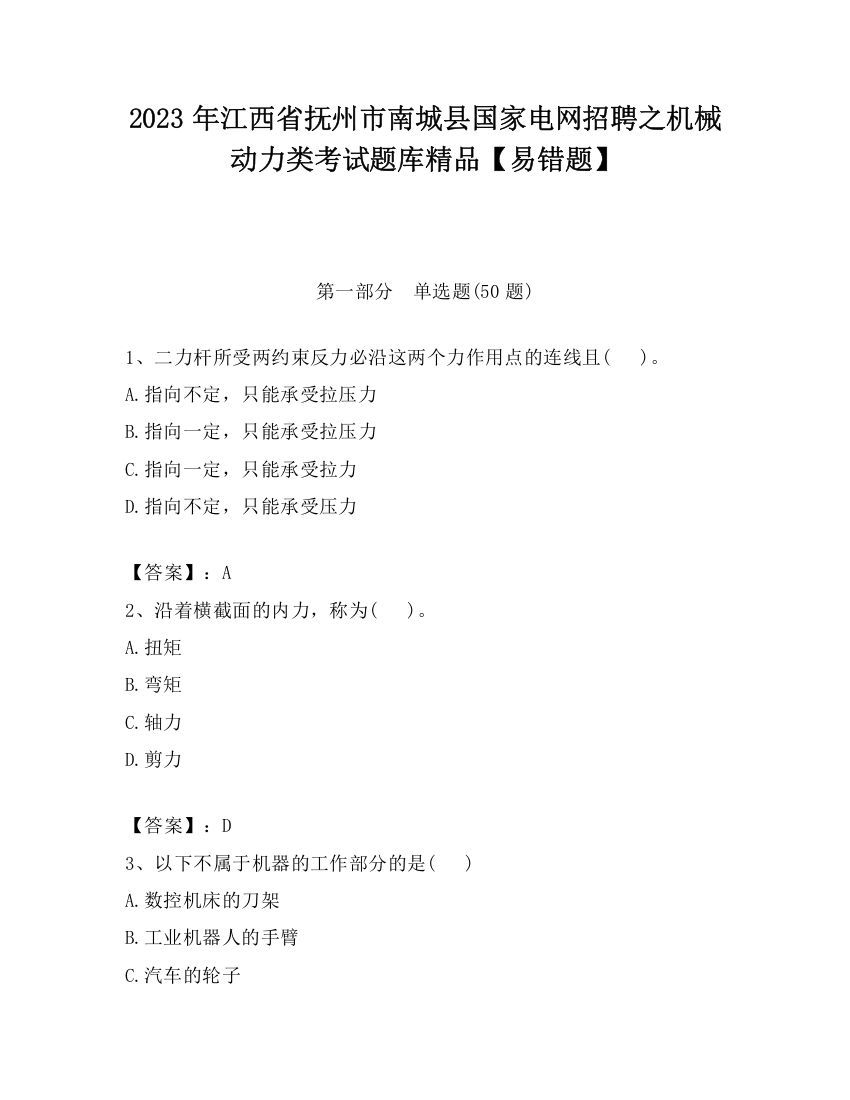 2023年江西省抚州市南城县国家电网招聘之机械动力类考试题库精品【易错题】