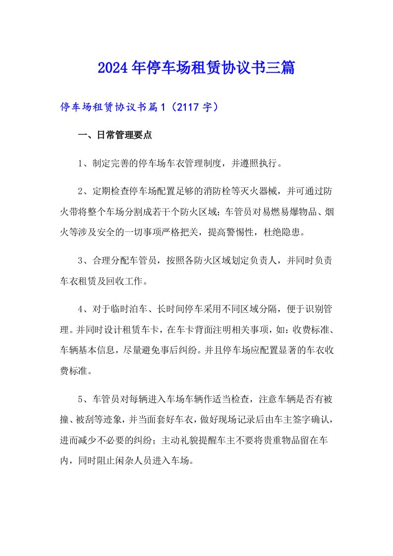 2024年停车场租赁协议书三篇