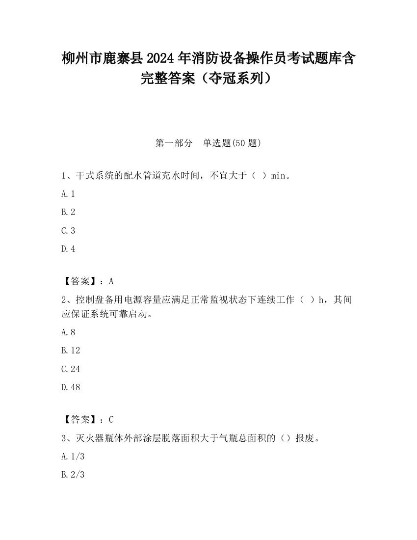 柳州市鹿寨县2024年消防设备操作员考试题库含完整答案（夺冠系列）