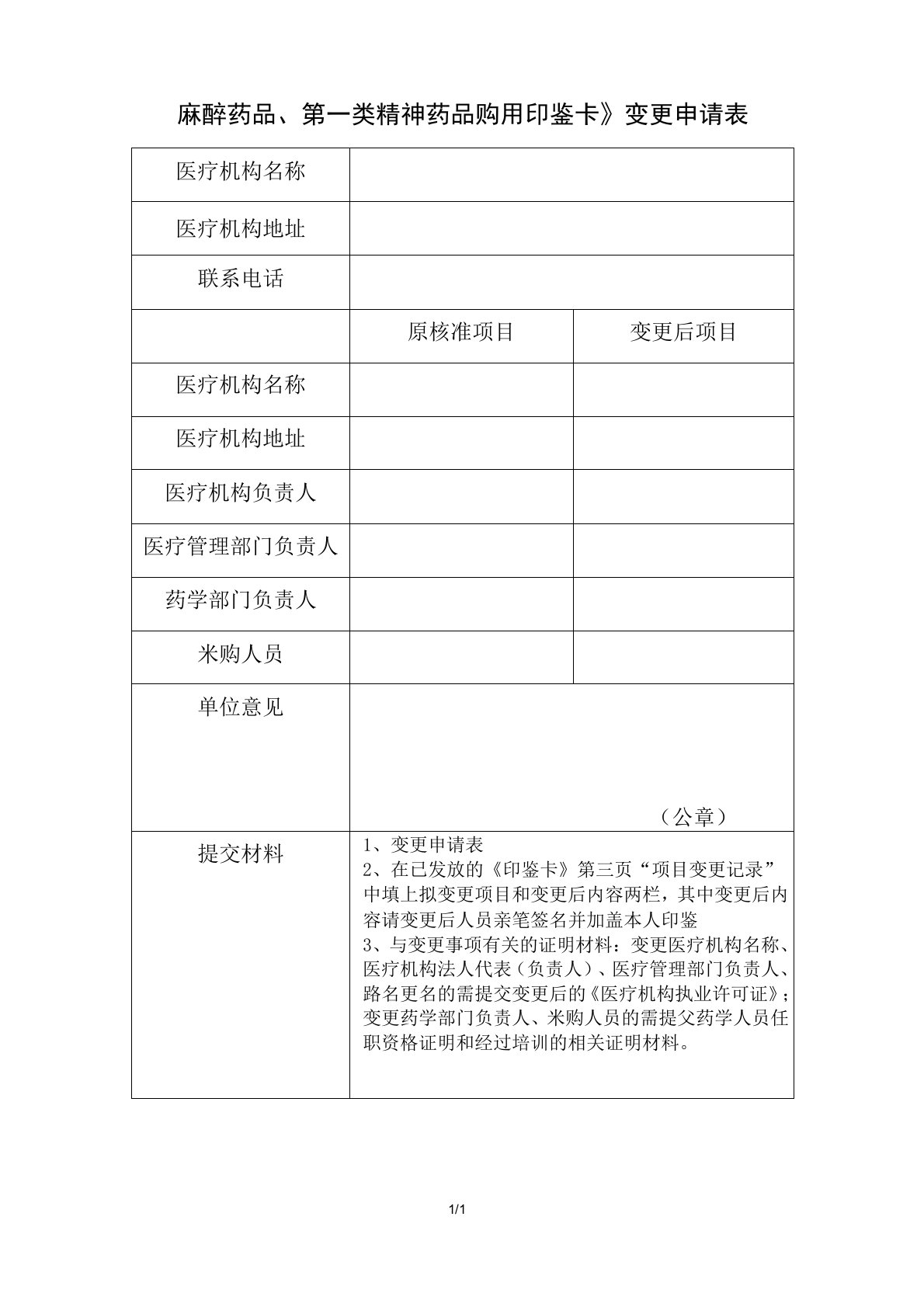 《麻醉药品、第一类精神药品购用印鉴卡》变更申请表