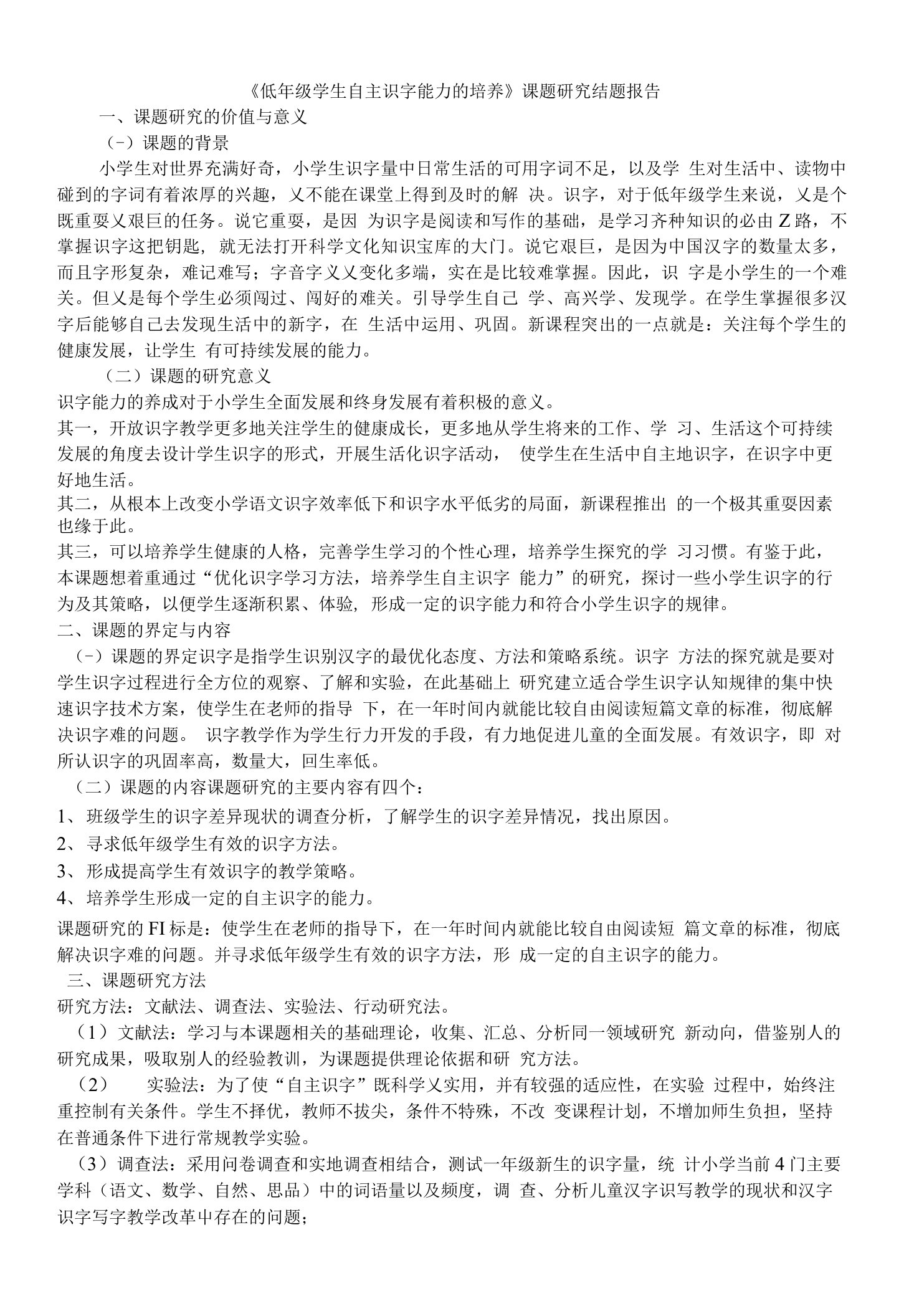 《低年级学生自主识字能力的培养》课题研究结题报告