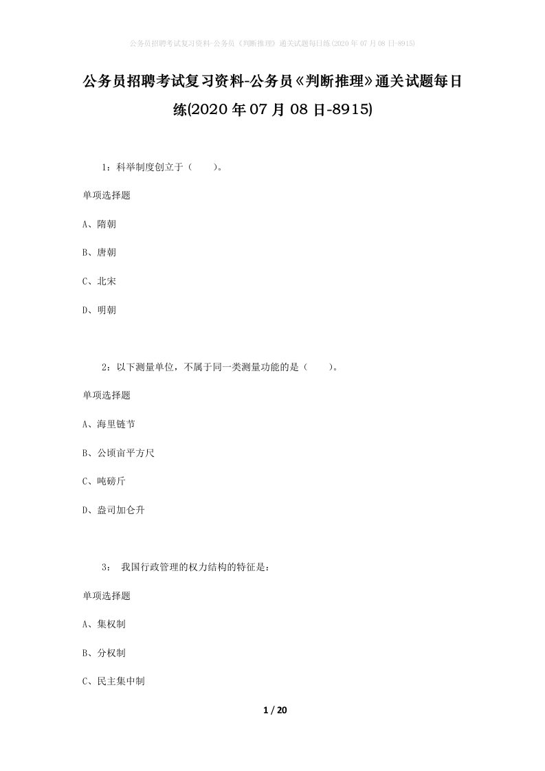 公务员招聘考试复习资料-公务员判断推理通关试题每日练2020年07月08日-8915_1