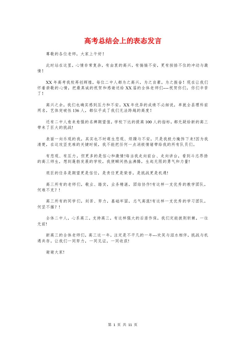 高考总结会上的表态发言与高考政治教师工作总结汇编