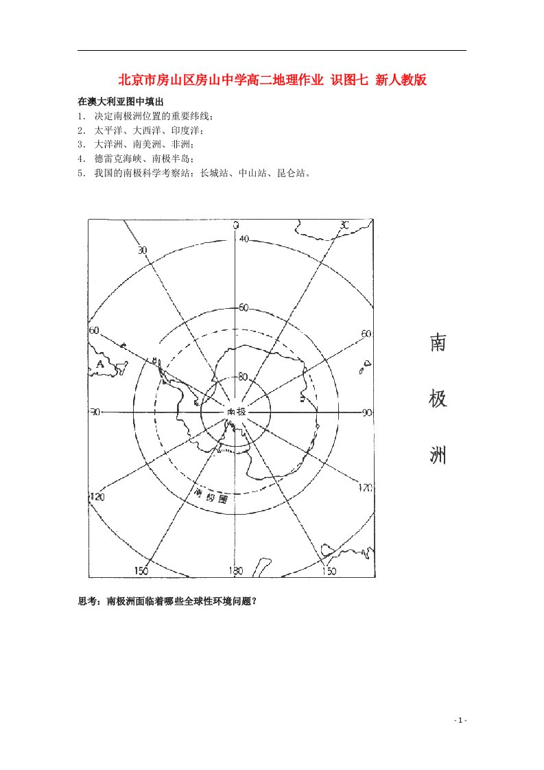 北京市房山区房山中学高二地理作业